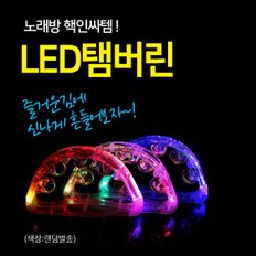 LED 노래방 탬버린 22cm(대) 노래방마이크 용품