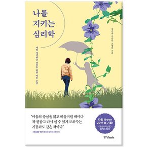 나를 지키는 심리학 - 매일 자책하는 당신을 위한 마음 수업