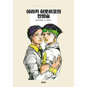 아라키 히로히코의 만화술