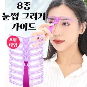 눈썹가이드 아치형 일자 눈썹 모양 그리기 그리는법 8종 X ( 5매입 )