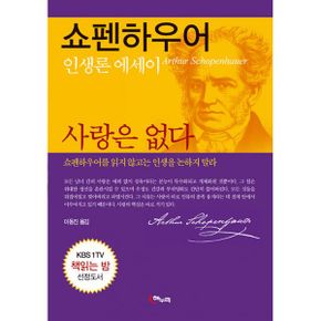 사랑은 없다 : 쇼펜하우어 인생론 에세이