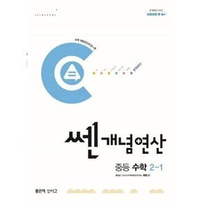 .  쎈개념연산 중등 수학 2-1 2024