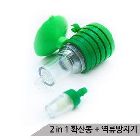 2in1 이산화탄소 확산봉 역류방지기 세트