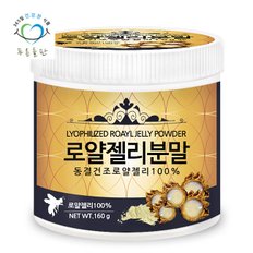 동결건조 로얄젤리 분말 가루 100% 파우더 160gx1통