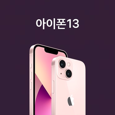 애플 [SKT번호이동] [공시지원금] 아이폰13 128G