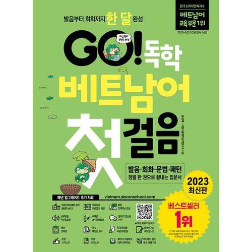 GO! 독학 베트남어 첫걸음