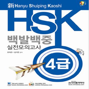  시사중국어사 신HSK 백발백중 실전모의고사 - 4급 (강의용)