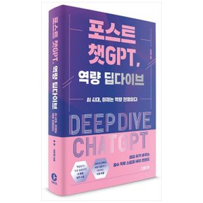 포스트 챗GPT  역량 딥다이브  AI 시대  이제는 역량 전쟁이다_P343028659