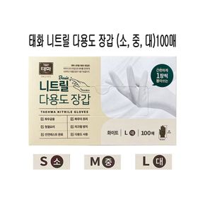 태화 니트릴 다용도 장갑 100매(대 중 소) - O