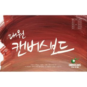 대원 캔버스보드 10T 5종/양면사용캔버스보드/가벼운캔버스보드/미술캔버스