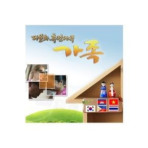 DVD - EBS 다문화 휴먼다큐 가족 합본 1+2집 녹화물 주문제작상품