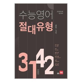 쎄듀 수능 영어 절대유형 3142