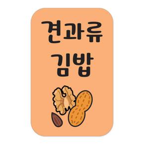 아트박스/꼬모네임 김밥스티커 3000개 사각 16x26mm 고추김밥 매운김밥 등