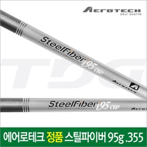 정품 AEROTECH 스틸파이버(95g) 아이언샤프트(.335)