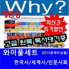 Why와이시리즈 총73권 최신개정판 새책/고급 원목 독서대기증