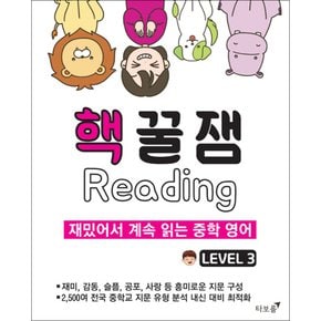 핵꿀잼 리딩 Level 3 - 재밌어서 계속 읽는 중학 영어