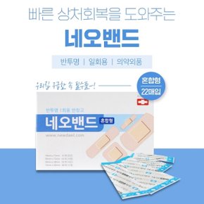 뉴바이오 네오밴드 혼합 22매 반투명 일회용반창고 쿠션패드 살균소독제 상처보호