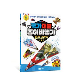 국가 대표 종이비행기 : 멀리 날리기