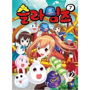 슬라임즈. 7