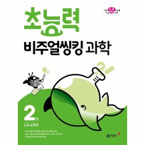 동아 21 초능력 비주얼씽킹과학 2권_P320454061