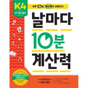 날마다 10분 계산력 : K4