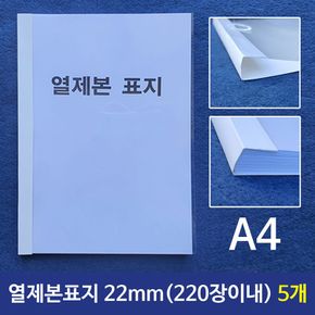 열제본표지(A4) 22mm (220장이내제본) 5개