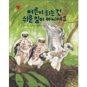 어른이 되는 건 쉬운 일이 아니에요 (동물에게 배워요 1) (양장)