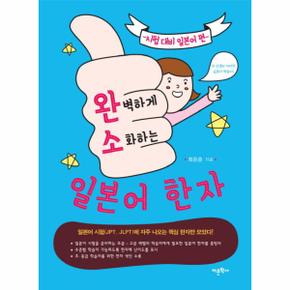 완벽하게 소화하는 일본어 한자(시험대비일본어편)