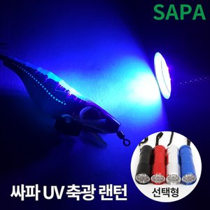 SAPA 싸파 UV 축광 랜턴 4종 에기축광 쭈꾸미 갑오징어 문어 축광에기 축광테이프 낚시용품