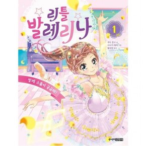 리틀 발레리나 1: 발레 스쿨이 궁금해!