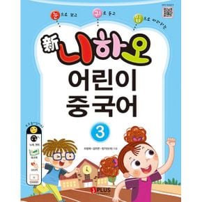 新니하오 어린이 중국어 3 (교재 + 워크북 + QR코드 + 단어카드) : 눈으로 보고 귀로 듣고 입으로 따라하는