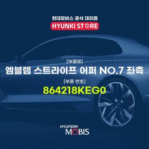 현대모비스엠블렘 스트라이프 어퍼 NO.7 좌측 (864218KEG0)