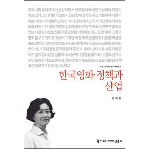 한국영화 정책과 산업