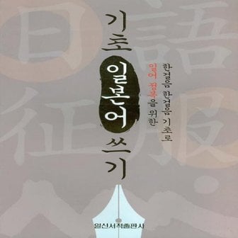  일신서적출판사 기초 일본어 쓰기