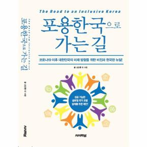 포용한국으로 가는 길 (코로나19이후대한민국의미래방향을위한비전과한국판뉴딜)