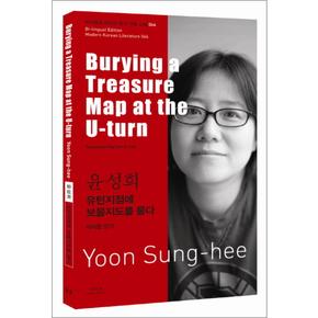 윤성희 유턴지점에 보물지도를 묻다 (Burying a Treasure Map at the U-turn) (바이링궐 에디션 한국 대표