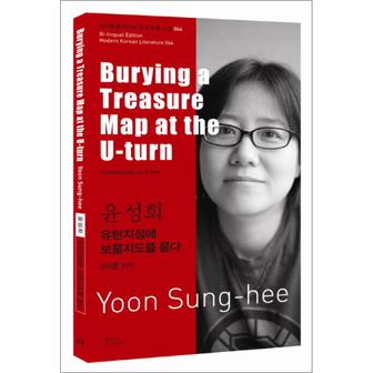 제이북스 윤성희 유턴지점에 보물지도를 묻다 (Burying a Treasure Map at the U-turn) (바이링궐 에디션 한국 대표