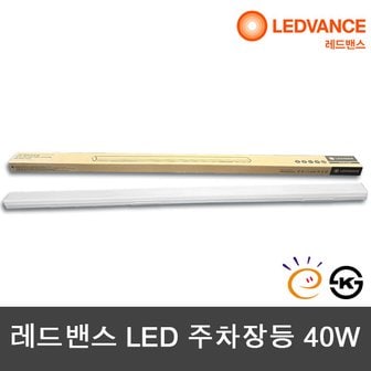 오스람 레드벤스 LED주차장등 LED형광등 1200mm 40W KS 고효율