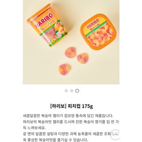 하리보 피치컵 175g