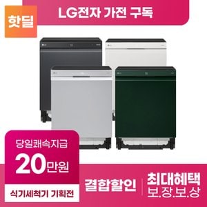 LG 디오스 식기세척기 구독 렌탈 기획전 [상품권 최대혜택 당일증정]