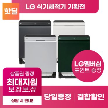 LG 디오스 식기세척기 구독 렌탈 기획전 [상품권 최대혜택 당일증정]