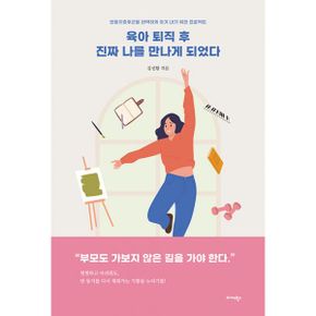 육아 퇴직 후 진짜 나를 만나게 되었다 : 빈둥지증후군을 완벽하게 이겨 내기 위한 프로젝트