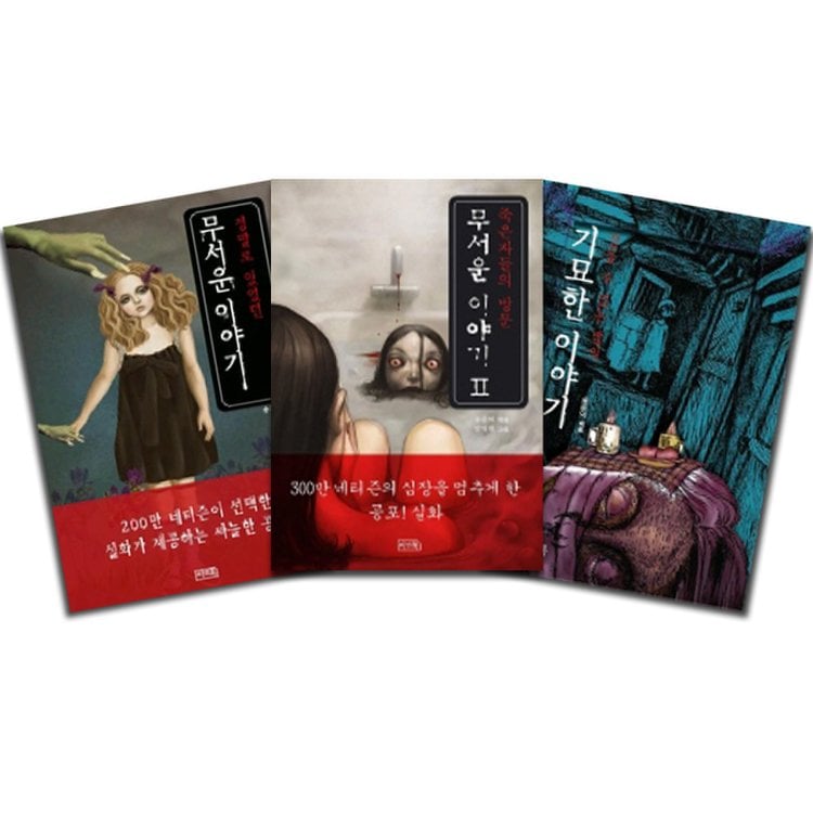 씨앤톡] 무서운 이야기 1, 2 + 기묘한 이야기 세트 (전 3권) / 미니노트, 믿고 사는 즐거움 Ssg.Com