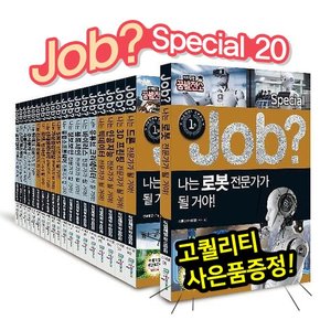 job 잡스페셜 전20권 / job special / 미래직업 / 직업체험추천도서 / 만화그림책 / 호기심만화