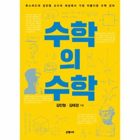 수학의 수학 옥스퍼드대 김민형 교수의 세상에서 가장 아름다운 수학 강의