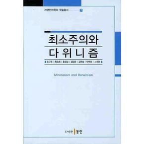 최소주의와 다위니즘