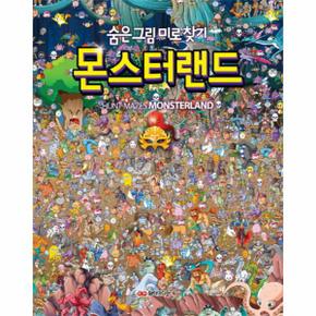 몬스터랜드 숨은 그림 미로 찾기
