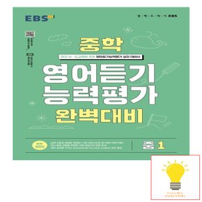 EBS 중학 영어 듣기 능력평가 완벽 대비 1 (2023)