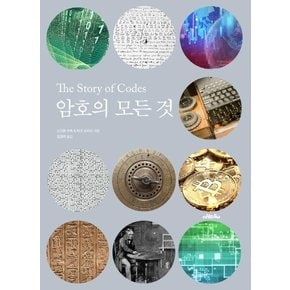 암호의 모든 것 : The Story of Codes (양장)