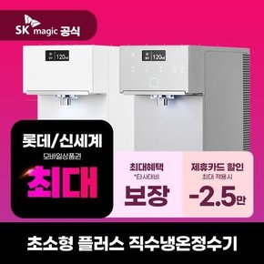 [렌탈] SK매직 초소형 플러스 직수냉온정수기 의무7년